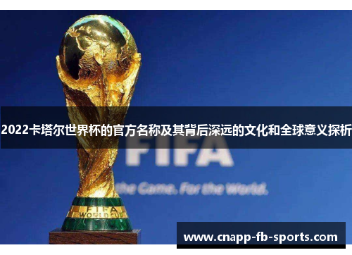 2022卡塔尔世界杯的官方名称及其背后深远的文化和全球意义探析