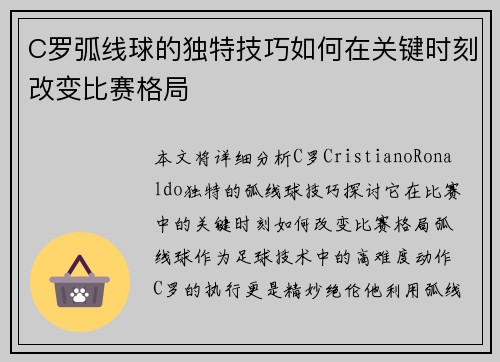 C罗弧线球的独特技巧如何在关键时刻改变比赛格局