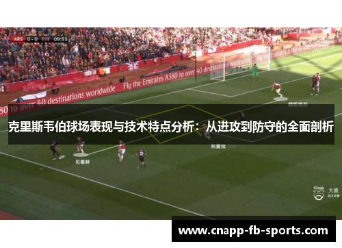 克里斯韦伯球场表现与技术特点分析：从进攻到防守的全面剖析