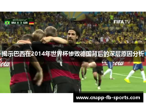 揭示巴西在2014年世界杯惨败德国背后的深层原因分析