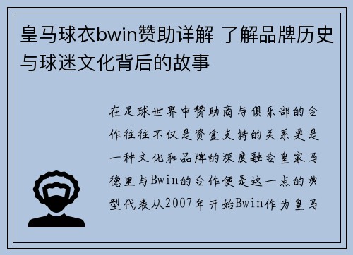 皇马球衣bwin赞助详解 了解品牌历史与球迷文化背后的故事