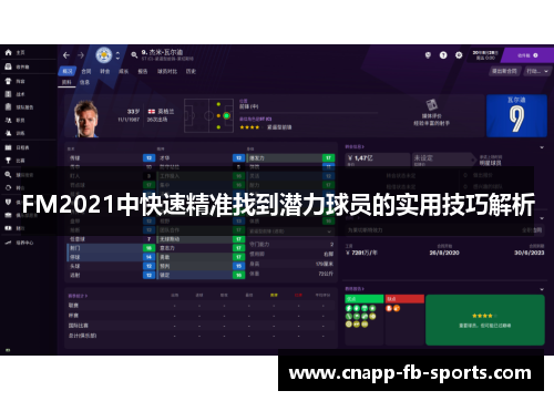 FM2021中快速精准找到潜力球员的实用技巧解析