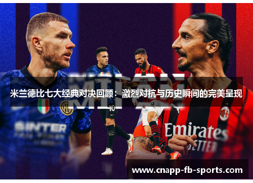 米兰德比七大经典对决回顾：激烈对抗与历史瞬间的完美呈现
