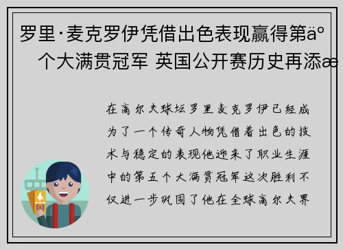 罗里·麦克罗伊凭借出色表现赢得第五个大满贯冠军 英国公开赛历史再添新篇章