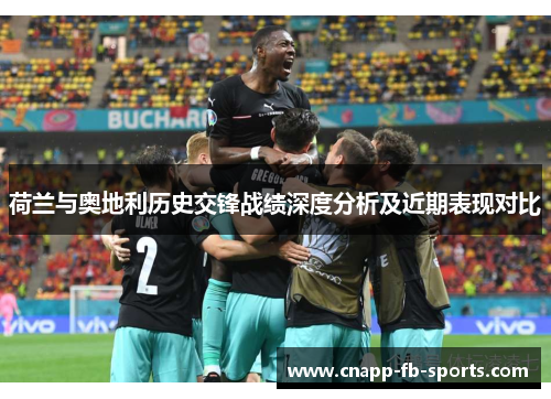 荷兰与奥地利历史交锋战绩深度分析及近期表现对比