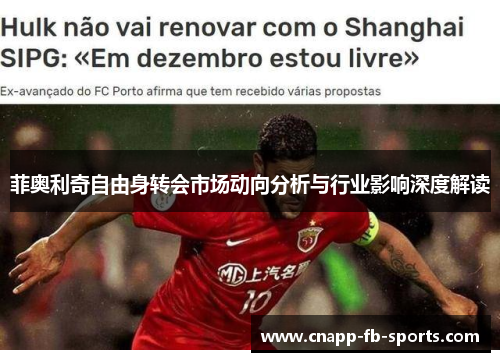 菲奥利奇自由身转会市场动向分析与行业影响深度解读