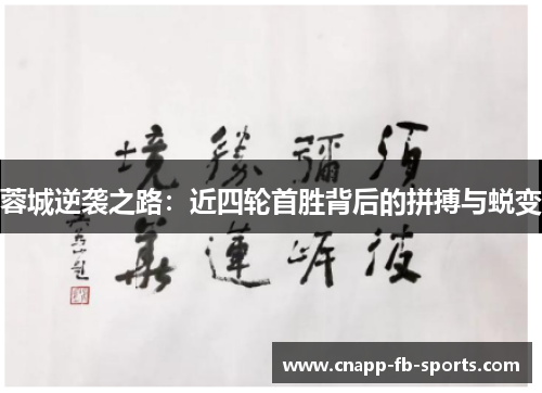 蓉城逆袭之路:近四轮首胜背后的拼搏与蜕变 蓉城逆袭之路:近四轮首胜背后的拼搏与蜕变