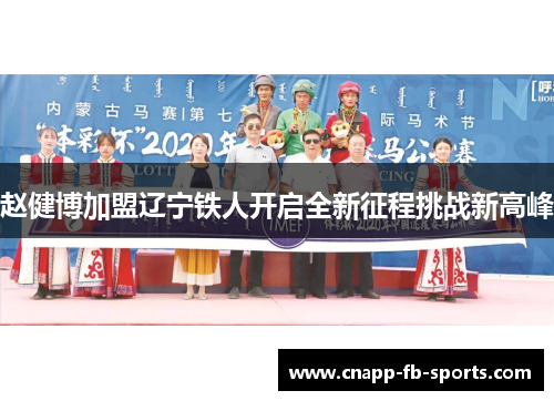 赵健博加盟辽宁铁人开启全新征程挑战新高峰