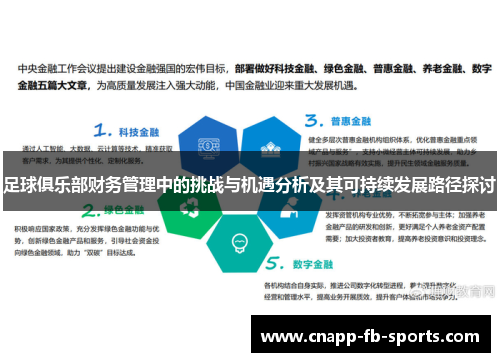 足球俱乐部财务管理中的挑战与机遇分析及其可持续发展路径探讨