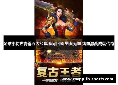 足球小将世青篇五大经典瞬间回顾 勇者无惧 热血激战成就传奇