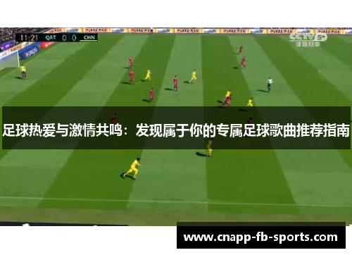 足球热爱与激情共鸣：发现属于你的专属足球歌曲推荐指南