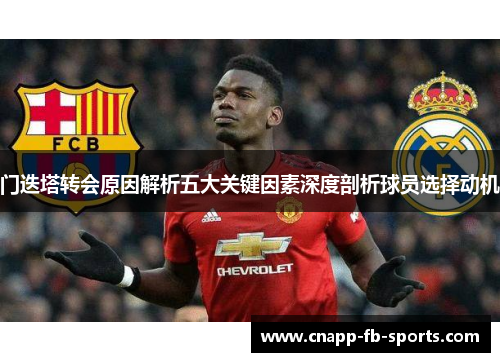 门迭塔转会原因解析五大关键因素深度剖析球员选择动机 门迭塔转会原因解析五大关键因素深度剖析球员选择动机