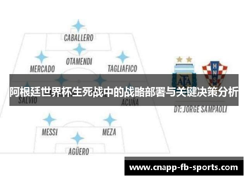 阿根廷世界杯生死战中的战略部署与关键决策分析