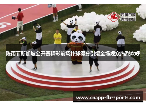 陈雨菲新加坡公开赛精彩前场扑球得分引爆全场观众热烈欢呼