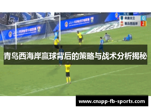 青岛西海岸赢球背后的策略与战术分析揭秘