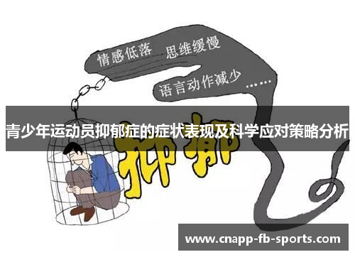 青少年运动员抑郁症的症状表现及科学应对策略分析