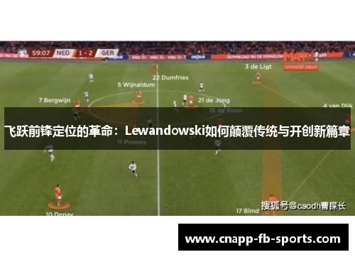 飞跃前锋定位的革命:Lewandowski如何颠覆传统与开创新篇章 飞跃前锋定位的革命:Lewandowski如何颠覆传统与开创新篇章
