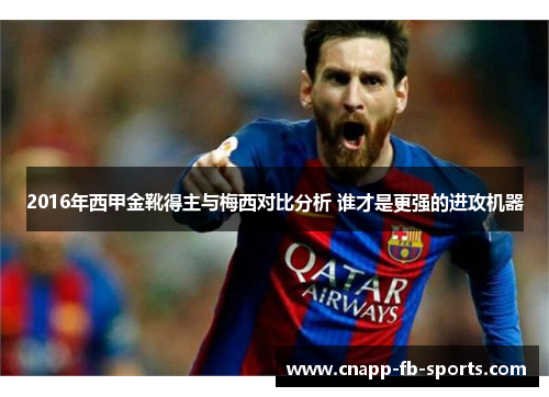 2016年西甲金靴得主与梅西对比分析 谁才是更强的进攻机器 2016年西甲金靴得主与梅西对比分析 谁才是更强的进攻机器