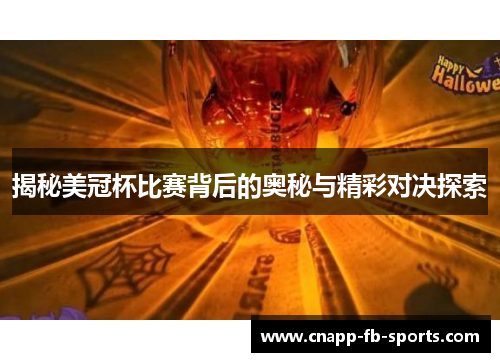 揭秘美冠杯比赛背后的奥秘与精彩对决探索