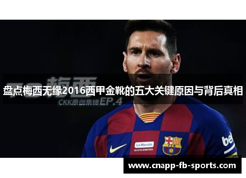盘点梅西无缘2016西甲金靴的五大关键原因与背后真相