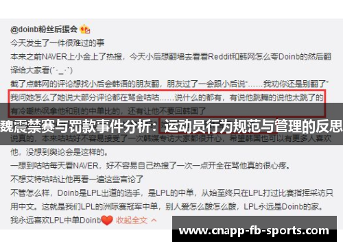 魏震禁赛与罚款事件分析：运动员行为规范与管理的反思