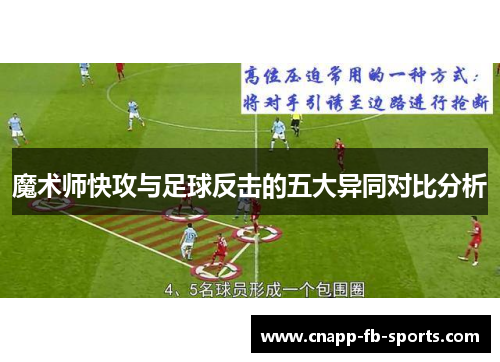 魔术师快攻与足球反击的五大异同对比分析 魔术师快攻与足球反击的五大异同对比分析