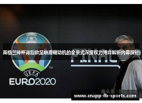 英格兰捧杯背后欧足联潜藏动机的全景式深度权力博弈解析内幕探秘