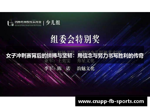 女子冲刺赛背后的拼搏与坚韧：用信念与努力书写胜利的传奇