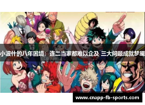 小波什的八年困境：连二当家都难以企及 三大问题成就梦魇