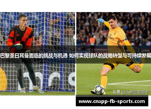 巴黎圣日耳曼面临的挑战与机遇 如何实现球队的战略转型与可持续发展