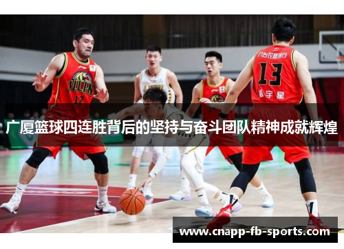 广厦篮球四连胜背后的坚持与奋斗团队精神成就辉煌