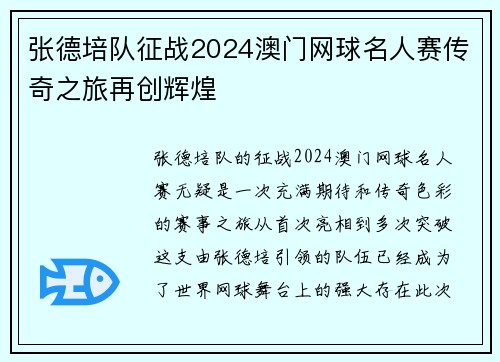 张德培队征战2024澳门网球名人赛传奇之旅再创辉煌