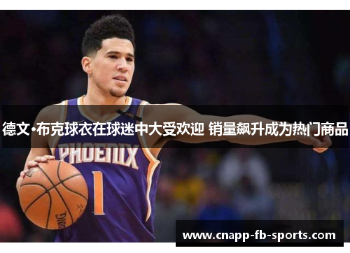 德文·布克球衣在球迷中大受欢迎 销量飙升成为热门商品