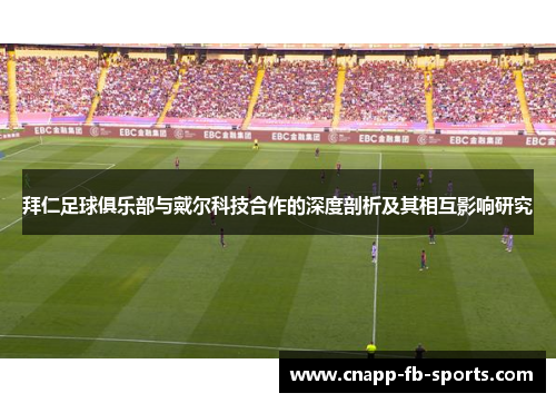 拜仁足球俱乐部与戴尔科技合作的深度剖析及其相互影响研究