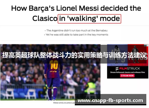 提高英超球队整体战斗力的实用策略与训练方法建议