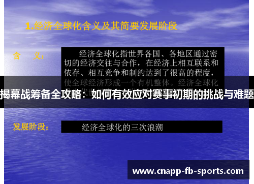 揭幕战筹备全攻略：如何有效应对赛事初期的挑战与难题