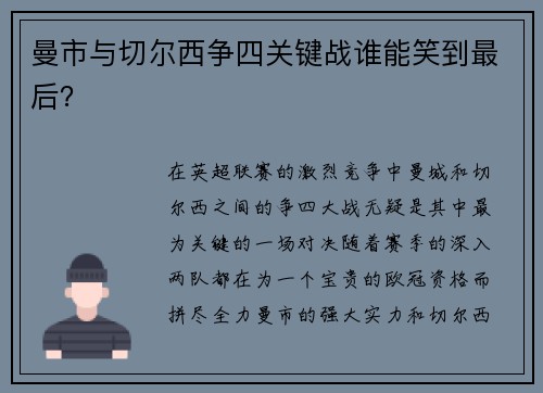 曼市与切尔西争四关键战谁能笑到最后？