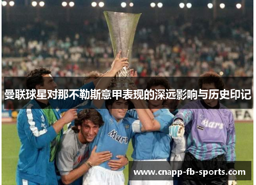 曼联球星对那不勒斯意甲表现的深远影响与历史印记