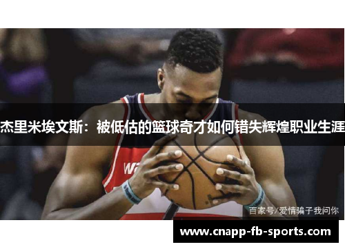 杰里米埃文斯：被低估的篮球奇才如何错失辉煌职业生涯