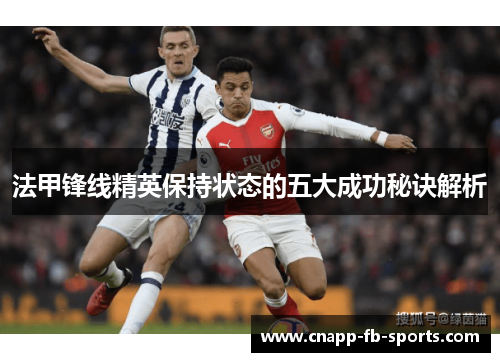 法甲锋线精英保持状态的五大成功秘诀解析