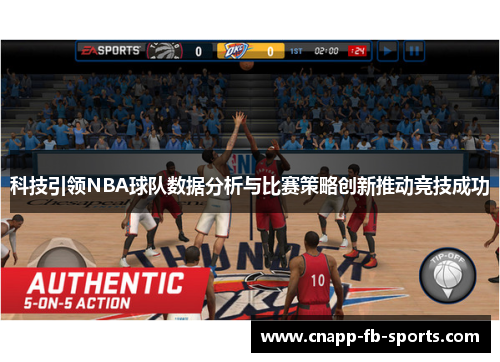 科技引领NBA球队数据分析与比赛策略创新推动竞技成功