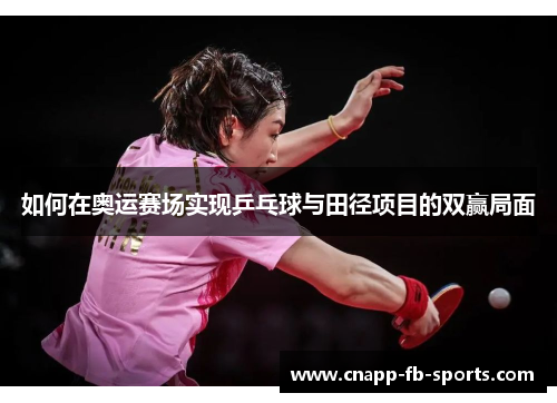 如何在奥运赛场实现乒乓球与田径项目的双赢局面