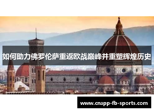 如何助力佛罗伦萨重返欧战巅峰并重塑辉煌历史