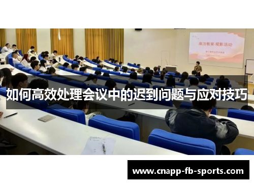 如何高效处理会议中的迟到问题与应对技巧