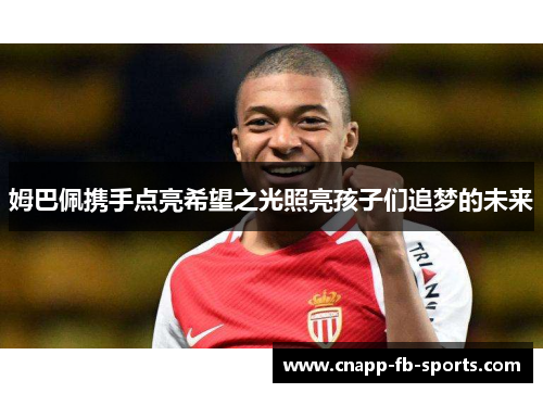 姆巴佩携手点亮希望之光照亮孩子们追梦的未来