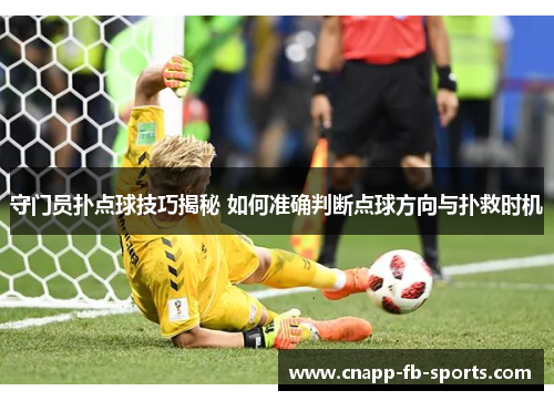 守门员扑点球技巧揭秘 如何准确判断点球方向与扑救时机