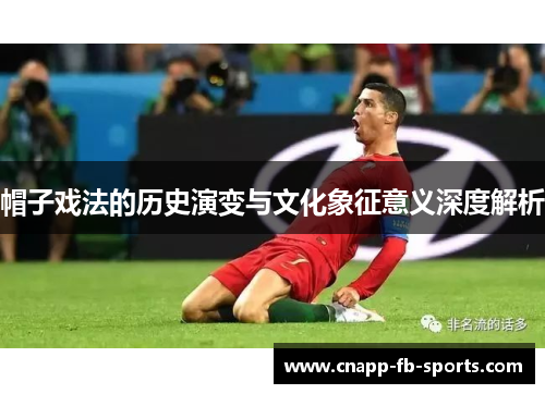 帽子戏法的历史演变与文化象征意义深度解析