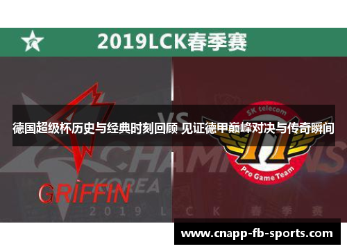 德国超级杯历史与经典时刻回顾 见证德甲巅峰对决与传奇瞬间