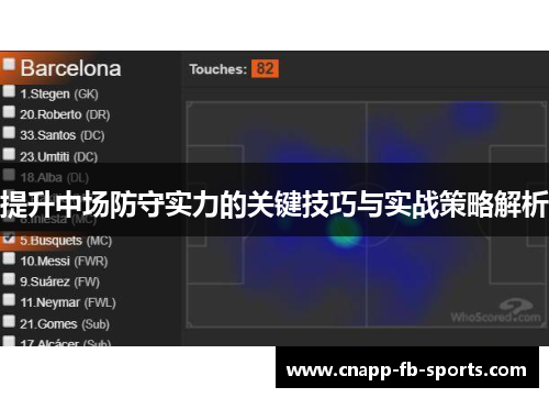 提升中场防守实力的关键技巧与实战策略解析