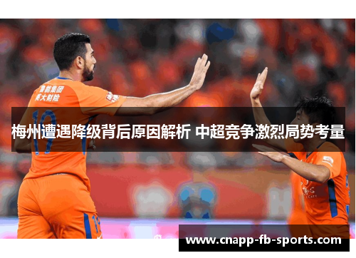 梅州遭遇降级背后原因解析 中超竞争激烈局势考量 梅州遭遇降级背后原因解析 中超竞争激烈局势考量